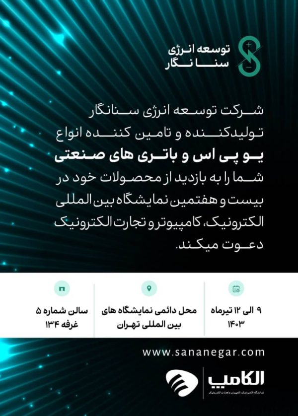 بیست و هفتمین نمایشگاه بین المللی الکترونیک، کامپیوتر و تجارت الکترونیک